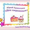 Ермолаев Юрий – Два пирожных