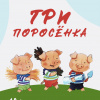 Три поросёнка