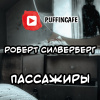 Силверберг Роберт – Пассажиры