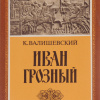 Валишевский Казимир – Иван Грозный