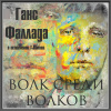 Фаллада Ганс – Волк среди волков