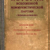 Сталин Иосиф – История Всесоюзной коммунистической партии большевиков. Краткий курс