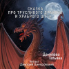 Данилова Татьяна – Сказка про трусливого дракона и храброго шута
