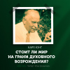 Юнг Карл Густав – Стоит ли мир на грани духовного возрождения?