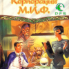 Асприн Роберт – Корпорация М.И.Ф. – связующее звено