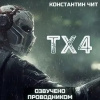 Чит Константин – tx4