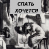 Чехов Антон – Спать хочется