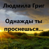 Григ Людмила – Однажды ты проснешься