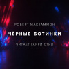 Маккаммон Роберт – Чёрные Ботинки