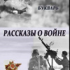 Букварь – Рассказы о войне