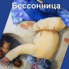 Джангир – Бессонница