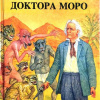 Уэллс Герберт – Остров доктора Моро
