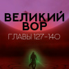 Да Дао Цзэй – Великий Вор. Главы 127-140