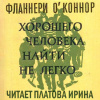 О'Коннор Фланнери – Хорошего человека найти нелегко