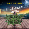 Дик Филип – Военная игра