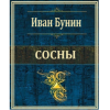 Бунин Иван – Сосны