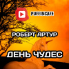 Артур Роберт – День чудес