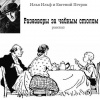 Ильф Илья, Петров Евгений – Разговоры за чайным столом