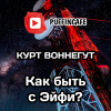 Воннегут Курт – Как быть с 