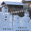 Сланцев Миша – Снеговиковье