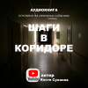 Шаги в коридоре
