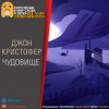 Кристофер Джон – Чудовище