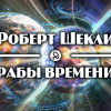 Шекли Роберт – Рабы времени