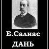 Салиас Евгений – Дань