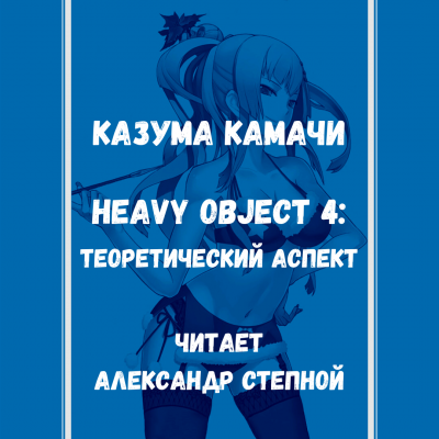 Heavy Object 4: Теоретический аспект