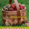 Крейцвальд Фридрих Рейнгольд – Земляничка