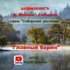 Мамин-Сибиряк Дмитрий – Главный Барин