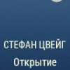 Цвейг Стефан – Открытие Эльдорадо