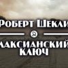 Шекли Роберт – Лаксианский ключ