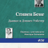Бене Стивен, Уэбстер Дэниел – Дьявол и Дэниел Уэбстер