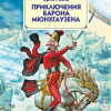 Распе Рудольф – Приключения барона Мюнхгаузена