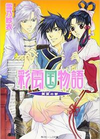 Saiunkoku Monogatari: Kouryou no Yume / Повесть о Стране цветных облаков: Мечта Кою 1-8
