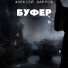 Хапров Алексей – Буфер