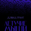 Грант Дэвид – Летучие мыши