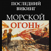 Степанов Сергей Александрович – Последний викинг. Морской огонь