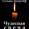 Лагерлёф Сельма – Чудесная свеча