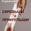 Кирьянова Анна – Скрепыши и прикрепыши