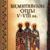 Флоровский Георгий – Византийские Отцы V—VIII вв.