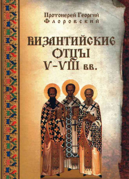 Византийские Отцы V—VIII вв.