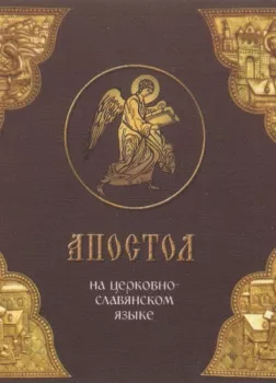 Апостол на церковно-славянском языке