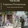 Чехов Антон – Скрипка Ротшильда