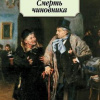 Чехов Антон – Смерть чиновника