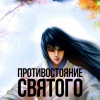 Ген Эр – Противостояние Святого. Книга 2 (Кровавый Образ Культивации) – Главы 134-140