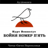 Воннегут Курт – Бойня Номер П'ять