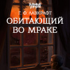Лавкрафт Говард – Обитающий во мраке