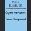 Шекли Роберт – Служба ликвидации